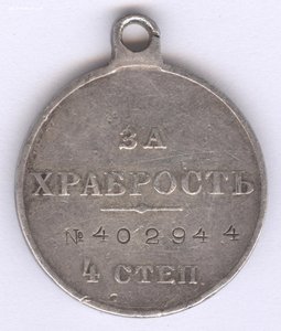 За храбрость 4 ст. № 402944, 296-й Грязовецкий Муз. команда!