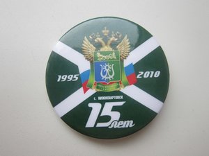 Знак 15 лет Ханты - Мансийской таможне