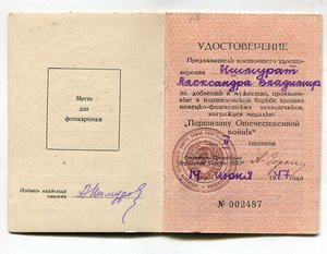Партизану ВОВ 2 ст с удостоверением (на женщину)