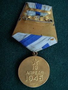 За взятие Вены.