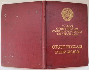 Орденская на Ленина 16.478 и Знамя за Венгрию-56 № 521.903