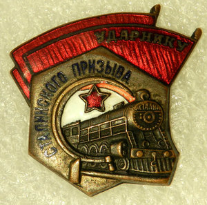 Ударнику сталинского призыва (16 болтов на котле паровоза)