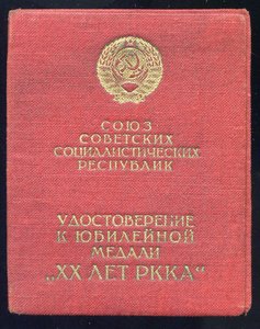 Документ 20. Удостоверение к медали 20 лет РККА. Удостоверение к медали 20 лет РККА цена.