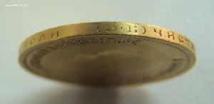 10 рублей 1899г.(Э.Б)