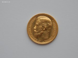 15 рублей 1897 года.