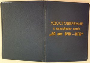 Комлект: 50 лет вчк-кгб, зпг и ветеран ВС