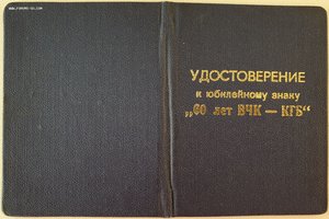 60 лет ВЧК-КГБ