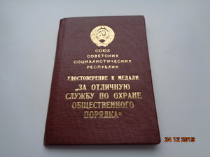 За отличную службу по ООП Бел.ССР с доком и коробкой