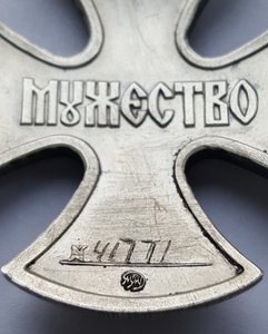 Орден Мужества РФ