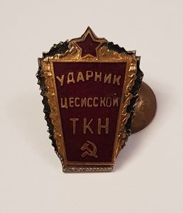 Ударник Цесисской Трудовой Колонии Латв.ССР