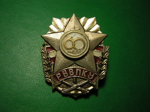 РВВПКУ____60 лет