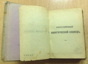 Политический Словарь 1922 года под ред.Эльцина