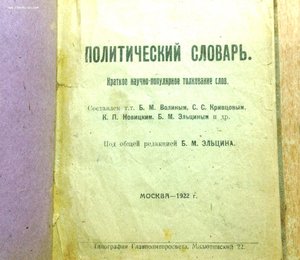 Политический Словарь 1922 года под ред.Эльцина