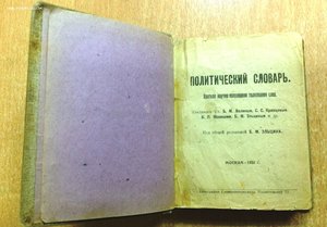 Политический Словарь 1922 года под ред.Эльцина