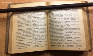 Политический Словарь 1922 года под ред.Эльцина