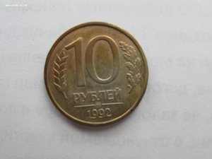 10 рублей 1992 года М магнитная