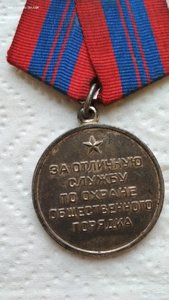 Медаль За отличную службу по охране общественного порядка. С