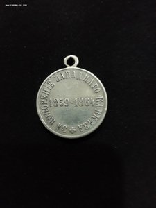 За покорение западного кавказа 1859-1864.