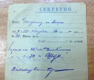 Секретный пароль на 23 августа 1919 года