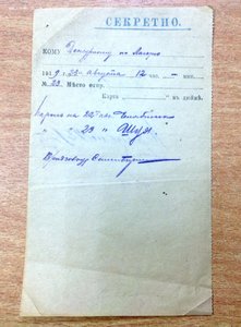 Секретный пароль на 23 августа 1919 года