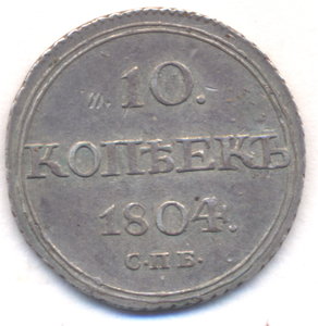 10 копеек 1804 г. СПБ - ФГ .