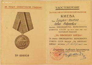 Ранний За оборону Киева № 950