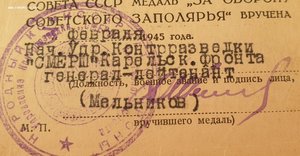 Заполярье от нач. УКР СМЕРШ Карельского фронта