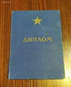 Диплом Рязанского училища 1955 г.