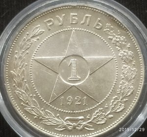 Рубль 1921 (А.Г) Коллекционный !!!