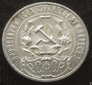 Рубль 1921 (А.Г) Коллекционный !!!