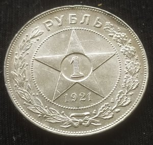 Рубль 1921 (А.Г) Коллекционный !!!