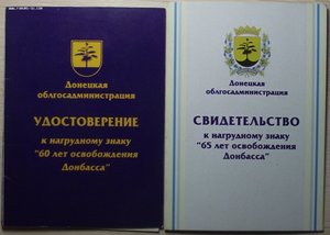 к-т знаков 60,65,70 лет освобождения Донбасса на женщину