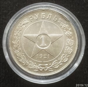 Рубль 1921 (А.Г) Коллекционный !!!