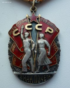Знак Почета 135 тыс.