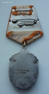 Знак Почета 135 тыс.