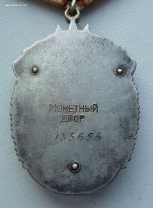 Знак Почета 135 тыс.
