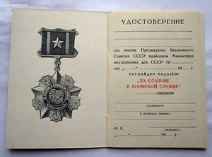 Док на Колючку За отличие в воинск. Службе. ЧИСТЫЙ БЛАНК!