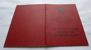 Док на Колючку За отличие в воинск. Службе. ЧИСТЫЙ БЛАНК!