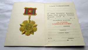 Док на Колючку За отличие в воинск. Службе. ЧИСТЫЙ БЛАНК! №2