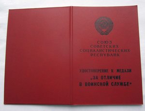 Док на Колючку За отличие в воинск. Службе. ЧИСТЫЙ БЛАНК! №2