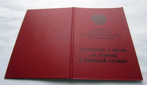 Док на Колючку За отличие в воинск. Службе. ЧИСТЫЙ БЛАНК! №2