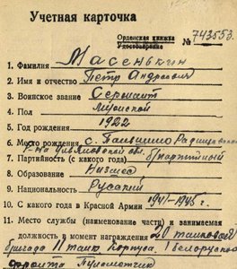 КЗ 1.183.943 / 947  (Масенькин)