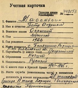 КЗ 1.183.943 / 947  (Масенькин)