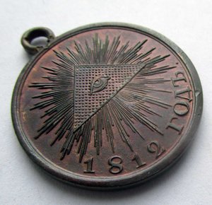 медаль 1812г.
