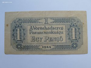1 пенго 1944 г. Венгрия