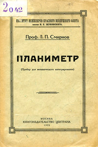 Планиметр завода "Геофизика", сер. 50-х годов СССР