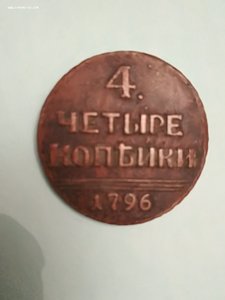 4 копейки 1796 г