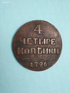 4 копейки 1796 г