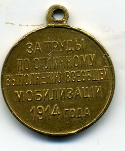 За труды по отличному выполнению всеобщей мобилизации 1914 г