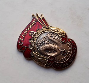 Отличник Резиновой Промышленности